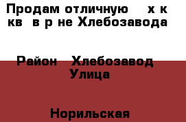 Продам отличную 2- х к. кв. в р-не Хлебозавода. › Район ­ Хлебозавод › Улица ­ Норильская › Дом ­ 4/1 › Общая площадь ­ 58 › Цена ­ 3 100 000 - Приморский край, Артем г. Недвижимость » Квартиры продажа   